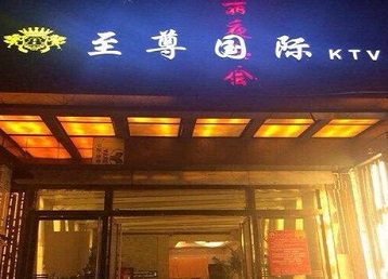 长岛哪个KTV少爷男模妹子服务好-至尊国际KTV消费价格服务点评