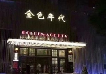 长岛KTV陪唱男公关哪家最便宜-金色年代KTV便宜消费点评